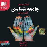 DVD دی وی دی آموزش جامع جامعه شناسی کنکور رهپویان