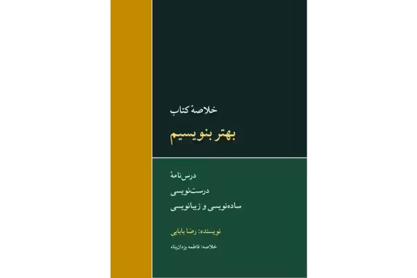 کتاب بهتر بنویسیم؛ درسنامه درست نویسی، ساده نویسی و زیبانویسی (خلاصه کتاب) - کتابخانه مجازی واتیکان