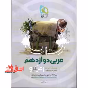 میکرو عربی دوازدهم کنکور ریاضی تجربی - فروشگاه کتاب اشراق
