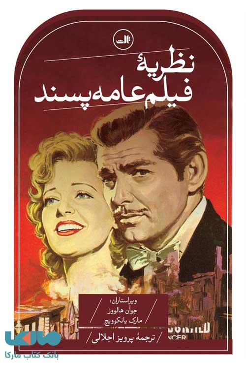 نظریه فیلم عامه پسند نشر ثالث
