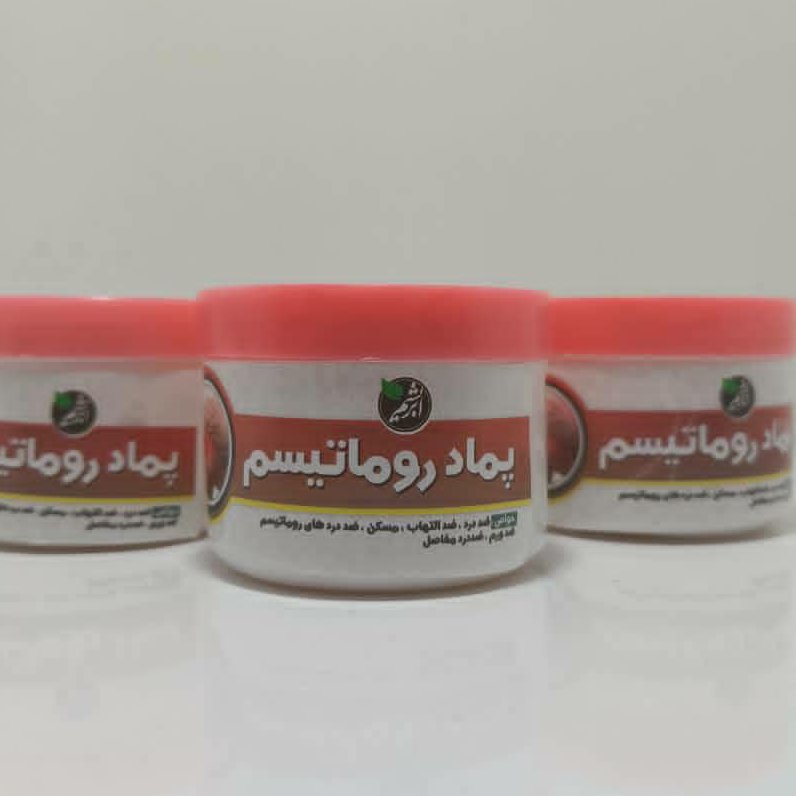پماد رفع روماتیسم