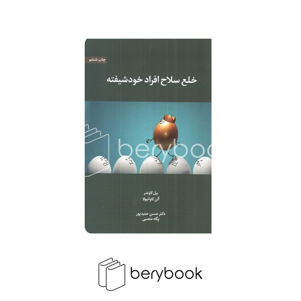 اسبار / خلع سلاح افراد خودشیفته
