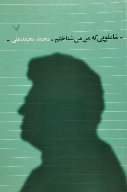 شاملویی که من می شناختم | محمد محمدعلی
