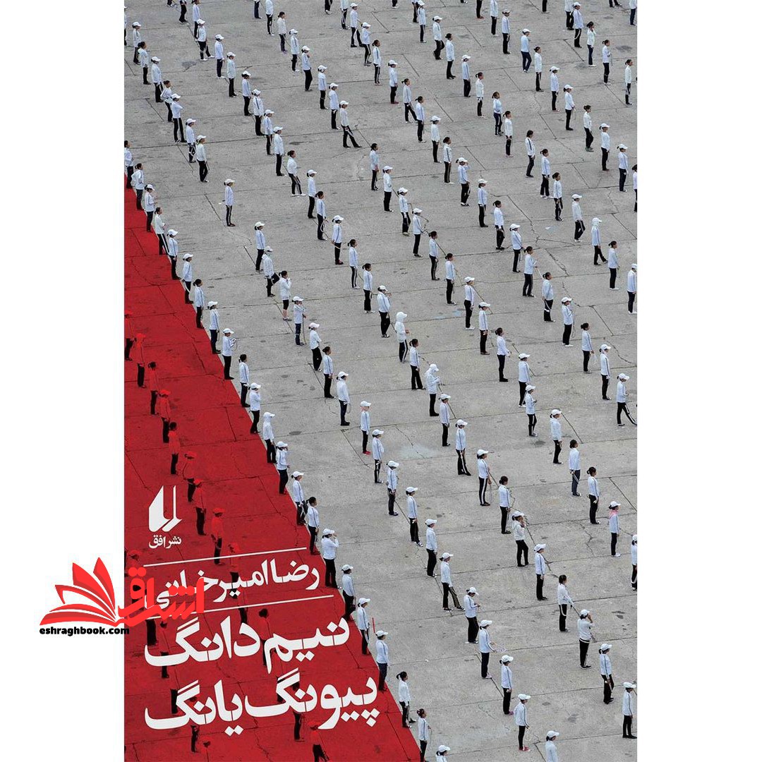 (نیم دانگ پیونگ یانگ) ادبیات امروز،سفرنامه 5 - فروشگاه کتاب اشراق