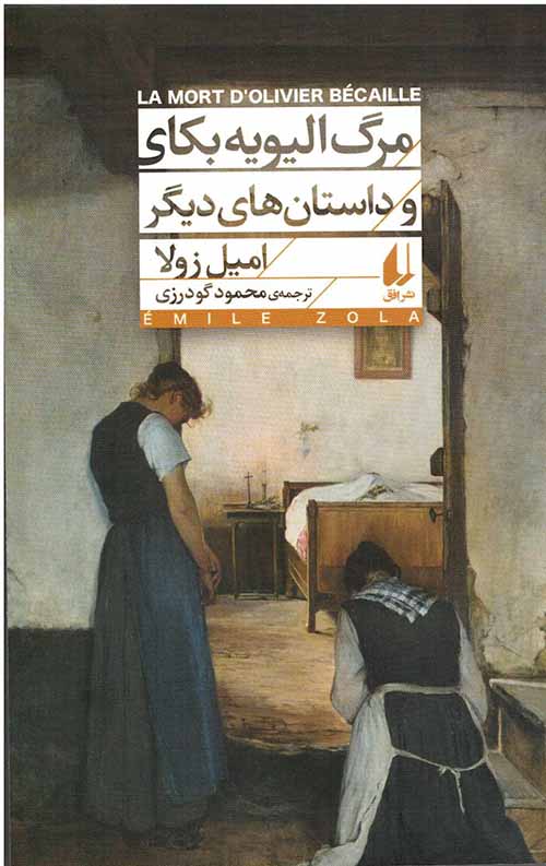 مرگ الیویه بکای و داستان های دیگر