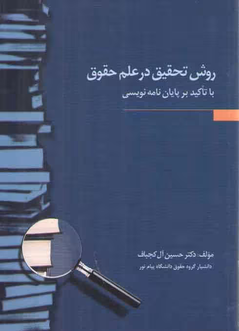 خرید کتاب روش تحقیق در علم حقوق با تاکید بر پایان‌نامه نویسی — کتابسرای طه