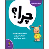 کتاب چرا؟ اثر تریسی کوردروی نشر زرافه