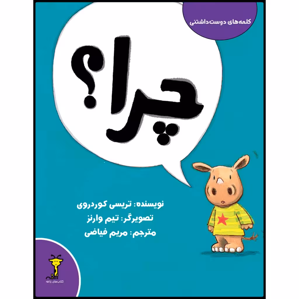 کتاب چرا؟ اثر تریسی کوردروی نشر زرافه