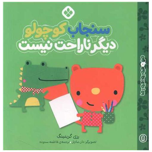 کتاب من و جورواجورها (8)(سنجاب کوچولو دیگر ناراحت نیست)(خشتی) اثر رزی گرینینگ