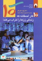 خرید کتاب 10 کار احمقانه که زندگی زن ها را خراب می کند | ایده بوک