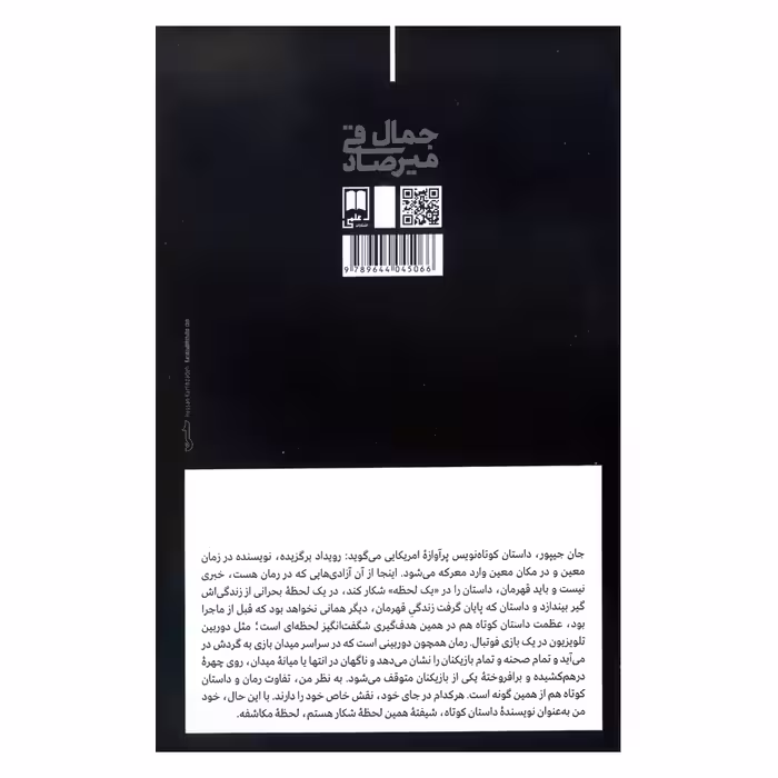 کتاب ادبیات داستانی و پیوسته هایش اثر جمال میرصادقی نشر علمی