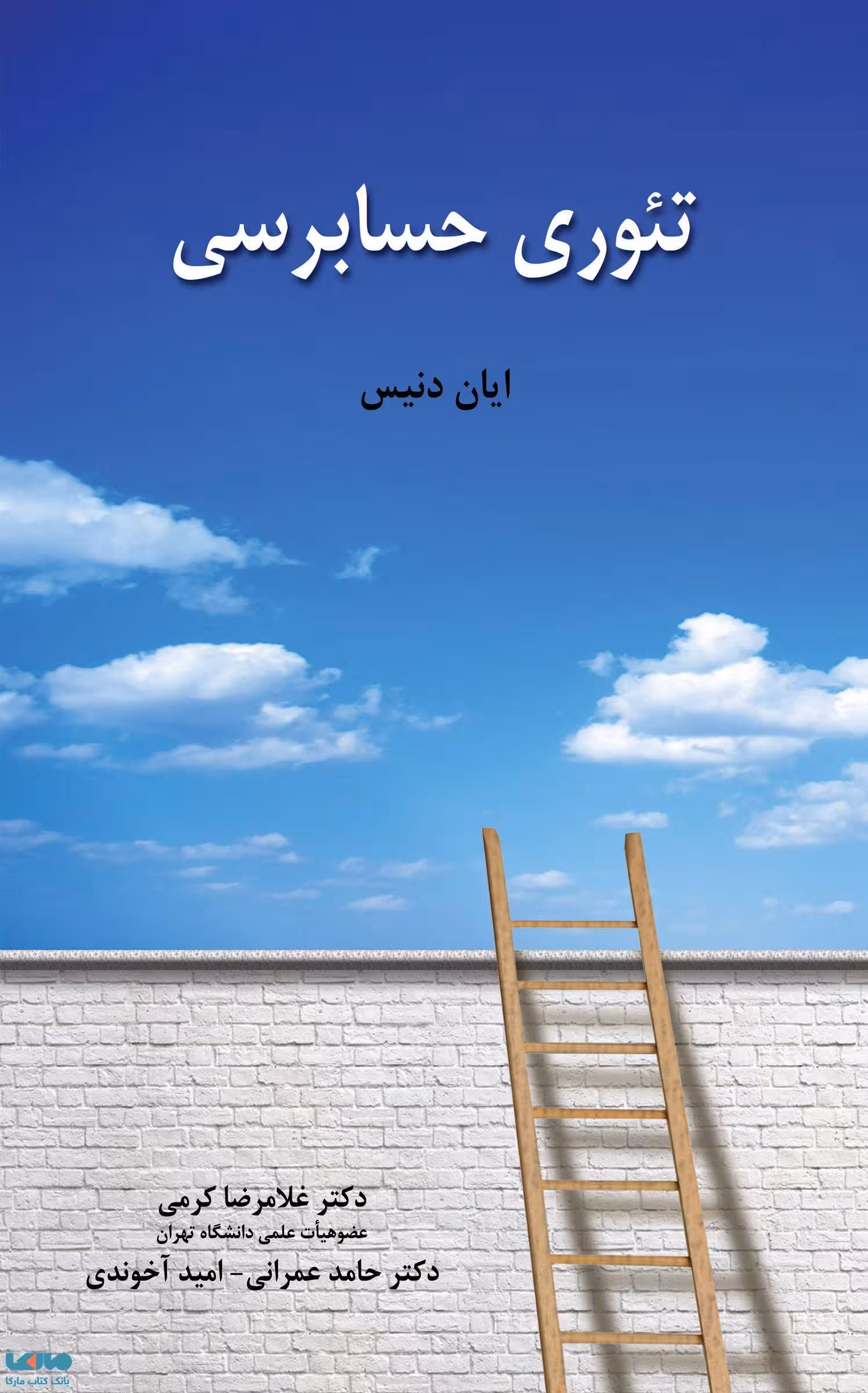 تئوری حسابرسی ایان دنیس نشر نگاه دانش