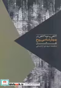 خرید کتاب آگاهی و خودآگاهی در پدیدار شناسی روح نشر روزبهان | ایده بوک