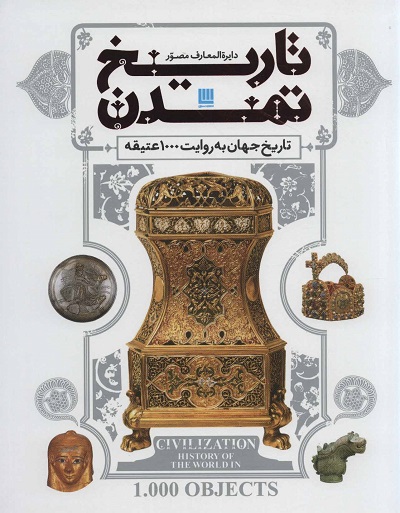 دایره المعارف مصور تاریخ تمدن (تاریخ جهان به روایت 1000 عتیقه)،(گلاسه)