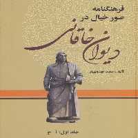 فرهنگنامه صور خیال در دیوان خاقانی (3جلدی) - ناشربوک | خرید آنلاین کتاب