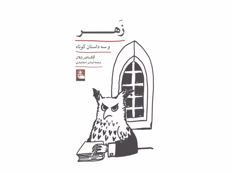 کتاب زهر و سه داستان کوتاه اثر آلکساندر شلان