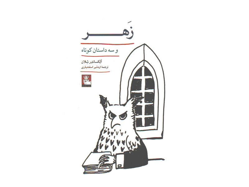 کتاب زهر و سه داستان کوتاه اثر آلکساندر شلان