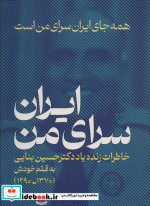 کتاب ایران،سرای منهمه جای ایران سرای من است خاطراتی زنده یاد دکتر حسین بنایی 1370-1290 | ایده بوک