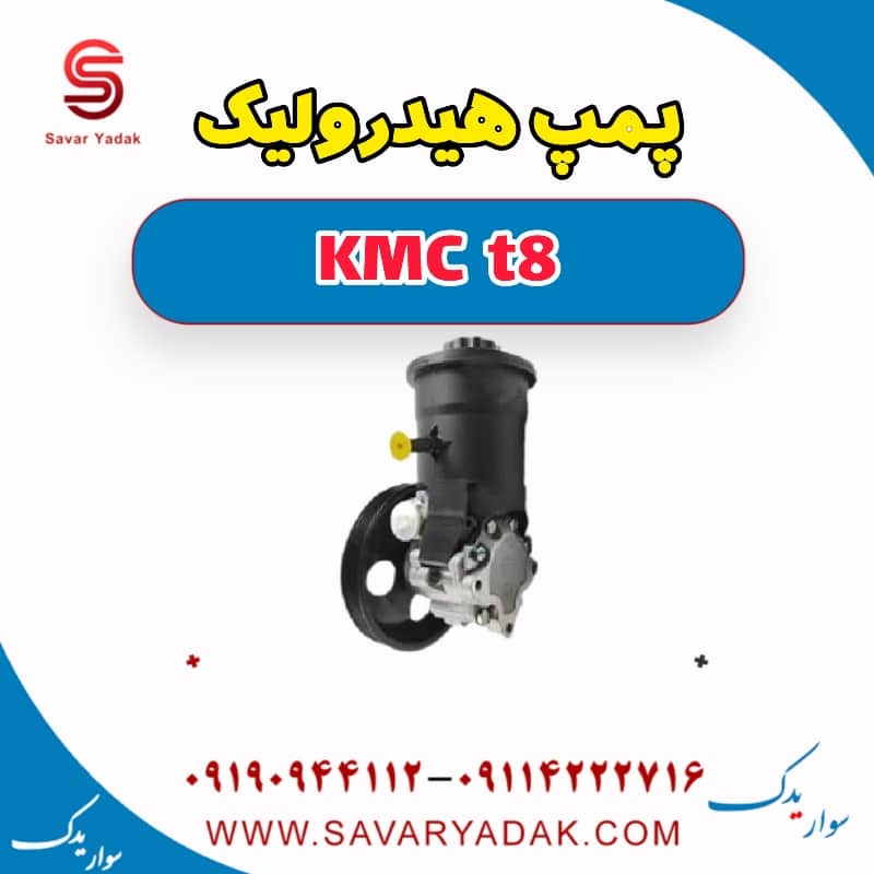 پمپ هیدرولیک KMC t8