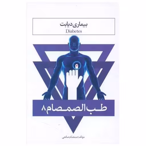 کتاب طب الصمصام (8)(بیماری دیابت) اثر صمصام صانعی