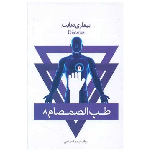 کتاب طب الصمصام (8)(بیماری دیابت) اثر صمصام صانعی