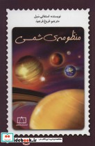 قیمت و خرید کتاب منظومه شمسی نشر فاطمی | ایده بوک