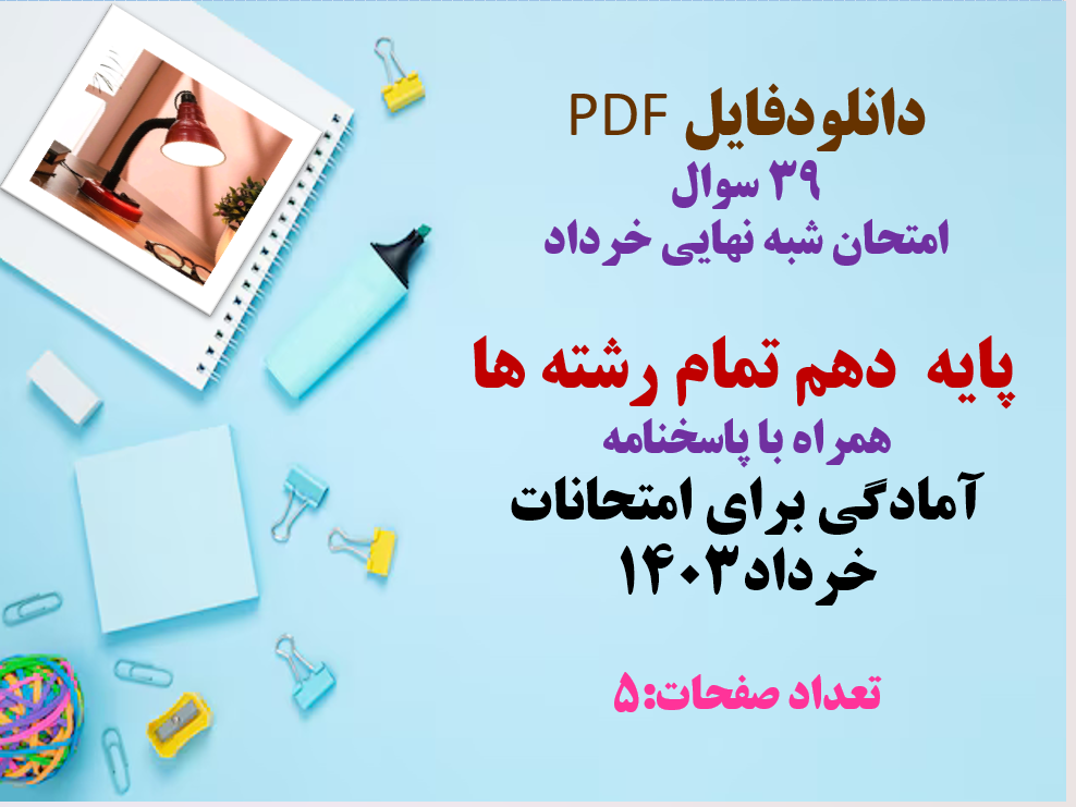 39 سوال امتحان شبه نهایی خرداد پایه دهم تمام رشته ها همراه با پاسخنامه