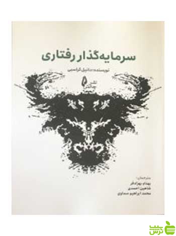 سرمایه گذار رفتاری دانیل کراسبی چالش - سیب ترش - SibTorsh