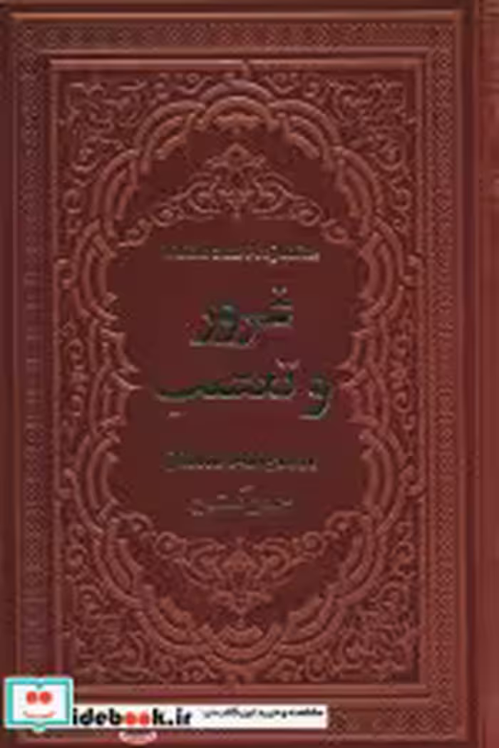 قیمت و خرید کتاب غرور و تعصب اثر جین اوستین | ایده بوک