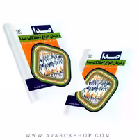 کتاب صدا و درمان انواع اختلالات صدا انتشارات رشد