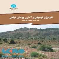 اکولوژی توصیفی و آماری پوشش گیاهی نشر دانشگاه تهران