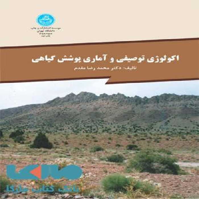 اکولوژی توصیفی و آماری پوشش گیاهی نشر دانشگاه تهران