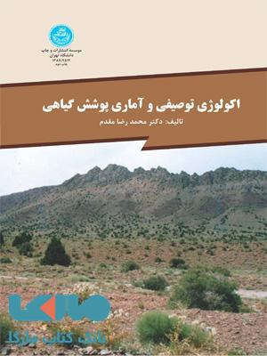 اکولوژی توصیفی و آماری پوشش گیاهی نشر دانشگاه تهران