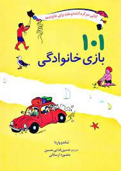 101 بازی خانوادگی | مرکز فرهنگی آبی