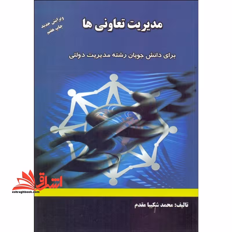 مدیریت تعاونی ها برای دانشجویان رشته مدیریت دولتی - فروشگاه کتاب اشراق