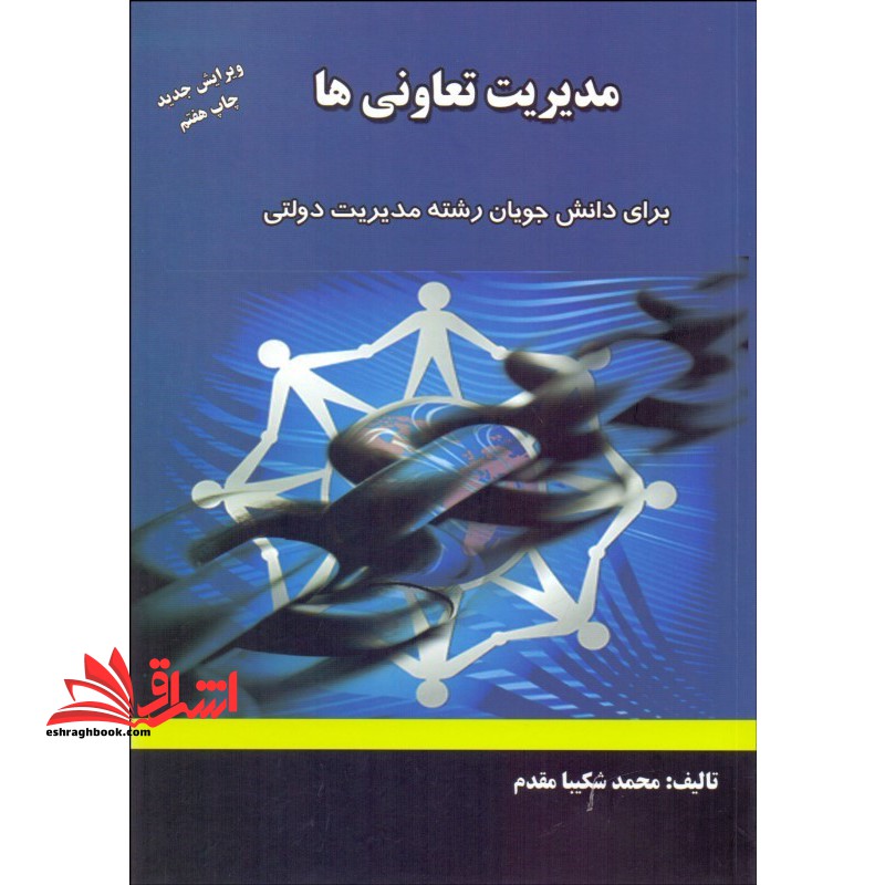 مدیریت تعاونی ها برای دانشجویان رشته مدیریت دولتی - فروشگاه کتاب اشراق