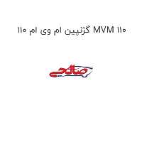 گژنپین ام وی ام 110 MVM 110
