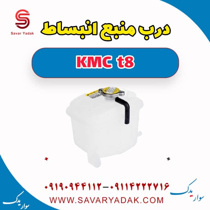 درب منبع انبساط KMC t8