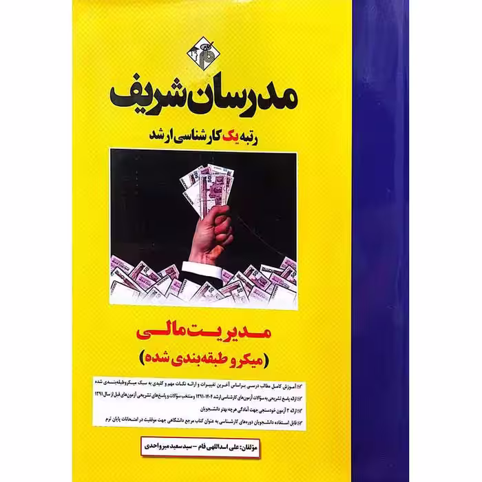 مدیریت مالی (میکرو طبقه بندی شده) مدرسان شریف