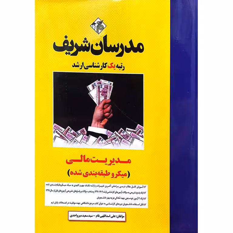 مدیریت مالی (میکرو طبقه بندی شده) مدرسان شریف