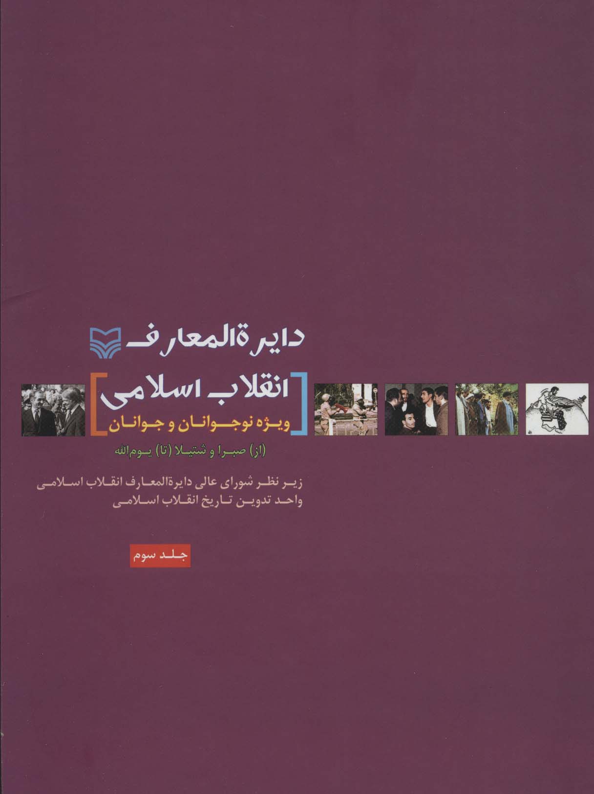 دایره المعارف انقلاب اسلامی 3:ویژه نوجوانان و جوانان (از صبرا و شتیلا تا یوم الله) - ناشربوک | خرید آنلاین کتاب
