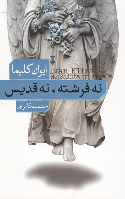 نه فرشته نه قدیس