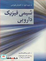 قیمت و خرید کتاب شیمی فیزیک دارویی اثر دیوید اتوود و الکساندر فلورانس | ایده بوک