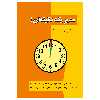 کتاب مدیر یک دقیقه ای ! اثر اسپنسر جانسون و کنت بلانچارد انتشارات پل