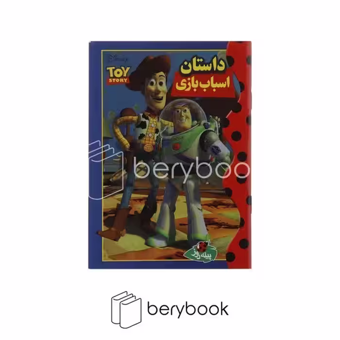 پینه دوز / داستان اسباب بازی / جیبی