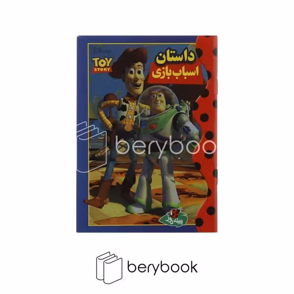 پینه دوز / داستان اسباب بازی / جیبی