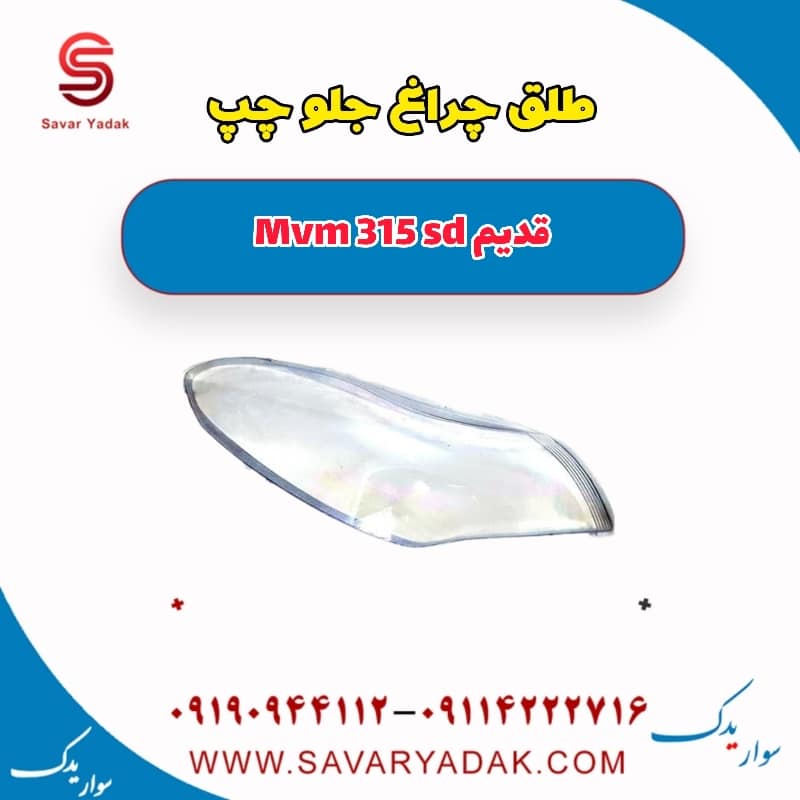 طلق چراغ جلو چپ ام وی ام 315 صندوقدار قدیم