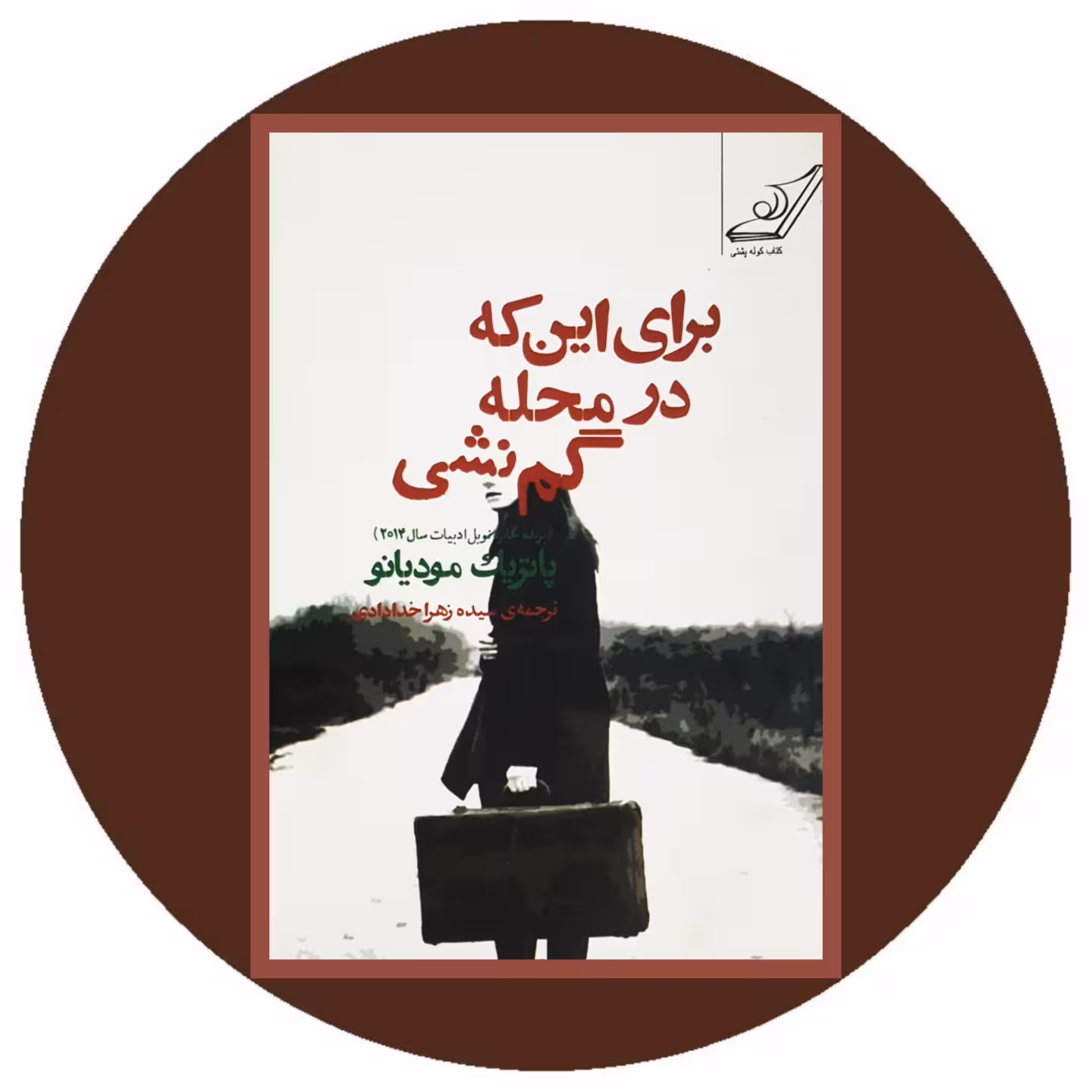 کتاب برای این که در محله گم نشی - خرید با تخفیف چهل درصد ازکتاب دایره قهوه ای