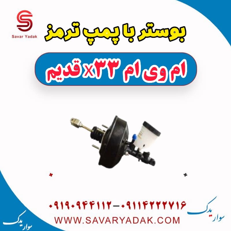 بوستر با پمپ ترمز ام وی ام x33 قدیم