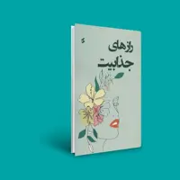 کتاب رازهای جذابیت ( علی بیجاد - علیرضا عرب بیگی - زهرا هاشمی  ) انتشارات وانیا 